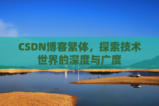 CSDN博客繁体，探索技术世界的深度与广度